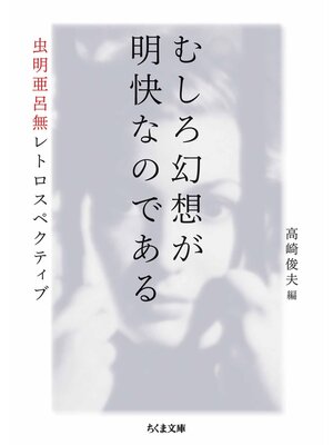 cover image of むしろ幻想が明快なのである　――虫明亜呂無レトロスペクティブ